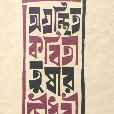 অগ্রন্থিত কবিতা। তুষার চৌধুরী