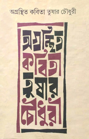 অগ্রন্থিত কবিতা। তুষার চৌধুরী