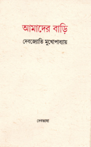 আমাদের বাড়ি। দেবজ্যোতি মুখোপাধ্যায়