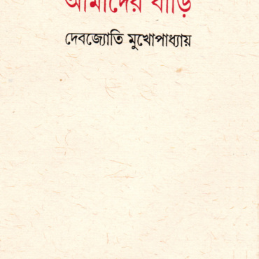 আমাদের বাড়ি। দেবজ্যোতি মুখোপাধ্যায়