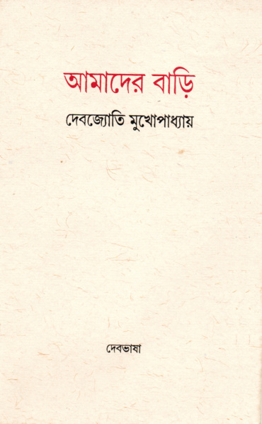 আমাদের বাড়ি। দেবজ্যোতি মুখোপাধ্যায়