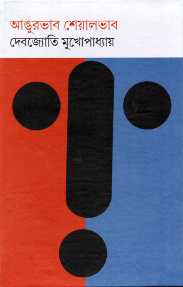 আঙুরভাব শেয়ালভাব। দেবজ্যোতি মুখোপাধ্যায়