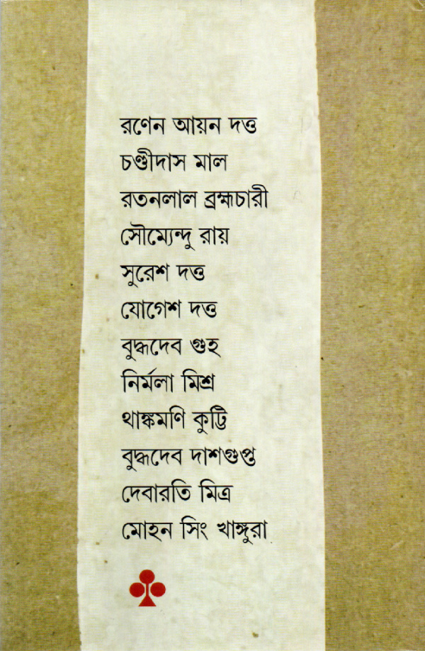 কথাবার্তা। সাক্ষাৎকার সংকলন। আলাপচারিতায় সৌরভ দে, দেবজ্যোতি মুখোপাধ্যায় - Image 2