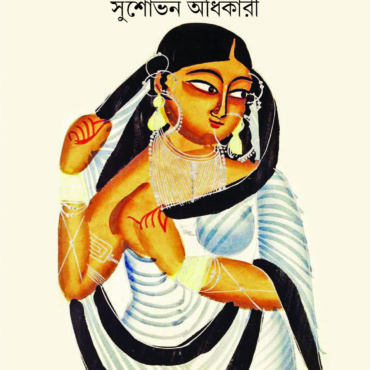 বাংলার পটচিত্র। সুশোভন অধিকারী