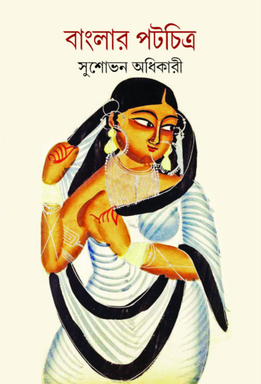 বাংলার পটচিত্র। সুশোভন অধিকারী
