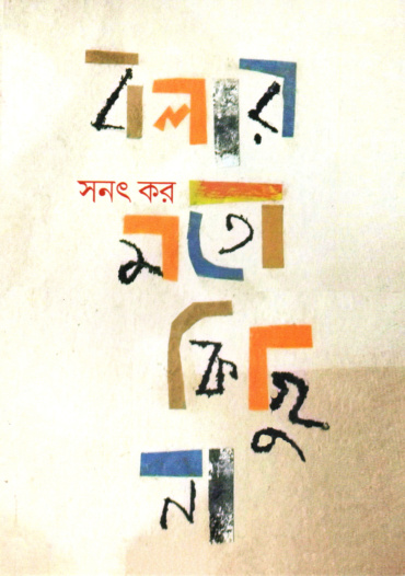 বলার মতো কিছু না। সনৎ কর