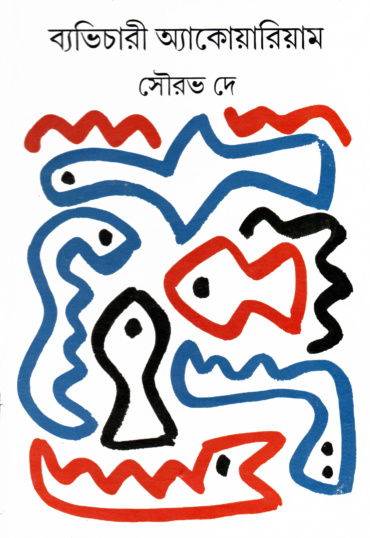 ব্যভিচারী অ্যাকোয়ারিয়াম। সৌরভ দে