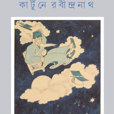 কার্টুনে রবীন্দ্রনাথ। সুশোভন অধিকারী
