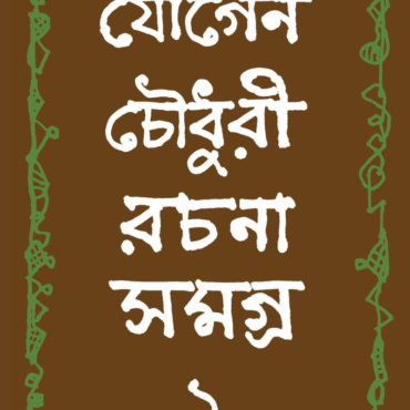 যোগেন চৌধুরী রচনা সমগ্র ১