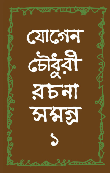 যোগেন চৌধুরী রচনা সমগ্র ১