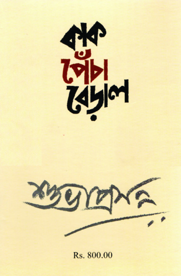 কাক পেঁচা বেড়াল। শুভাপ্রসন্ন