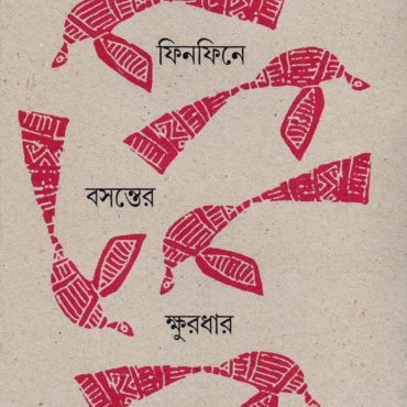 ফিনফিনে বসন্তের ক্ষুরধার। দেবজ্যোতি মুখোপাধ্যায়