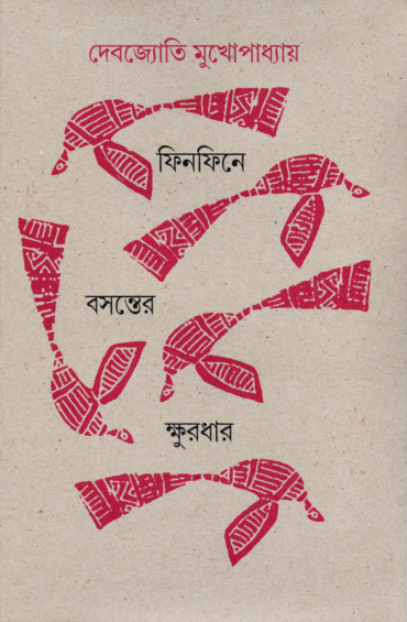 ফিনফিনে বসন্তের ক্ষুরধার। দেবজ্যোতি মুখোপাধ্যায়