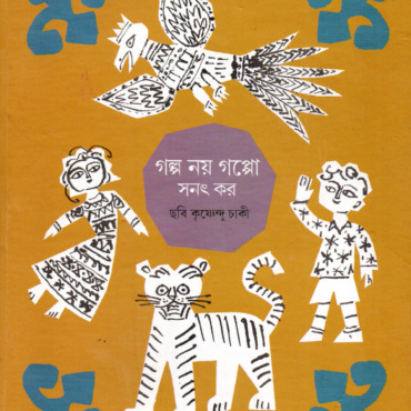 গল্প নয় গপ্পো। সনৎ কর