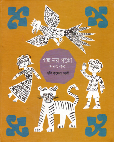 গল্প নয় গপ্পো। সনৎ কর