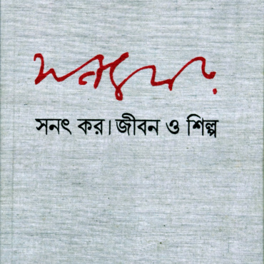 সনৎ কর জীবন ও শিল্প ২