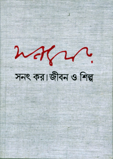 সনৎ কর জীবন ও শিল্প ২