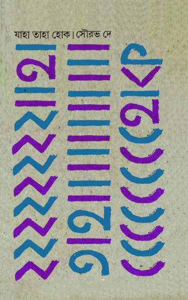 যাহা তাহা হোক। সৌরভ দে