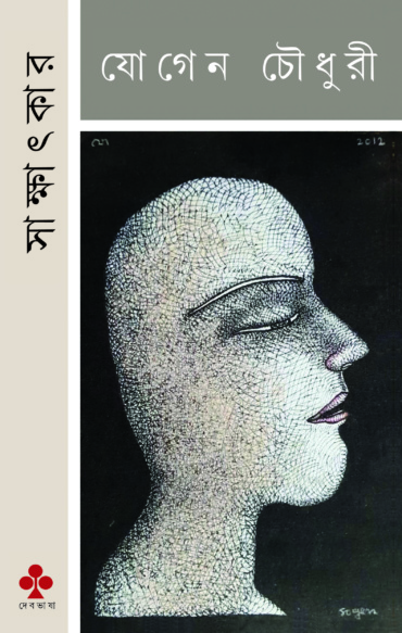 সাক্ষাৎকার। যোগেন চৌধুরী