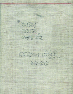 আমার প্রথম স্কেচ বই। ১৯৫৫। যোগেন চৌধুরী