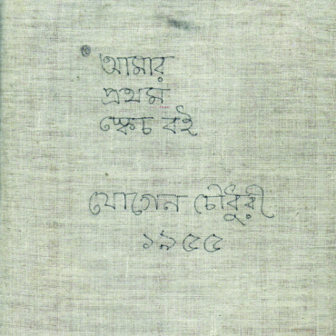 আমার প্রথম স্কেচ বই। ১৯৫৫। যোগেন চৌধুরী