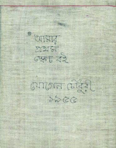 আমার প্রথম স্কেচ বই। ১৯৫৫। যোগেন চৌধুরী