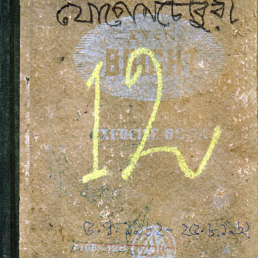 ১২ নম্বর। ১৯৬২। যোগেন চৌধুরী