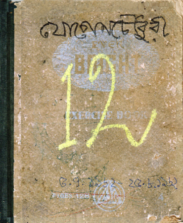 ১২ নম্বর। ১৯৬২। যোগেন চৌধুরী