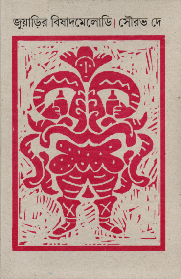 জুয়াড়ির বিষাদমেলোডি। সৌরভ দে