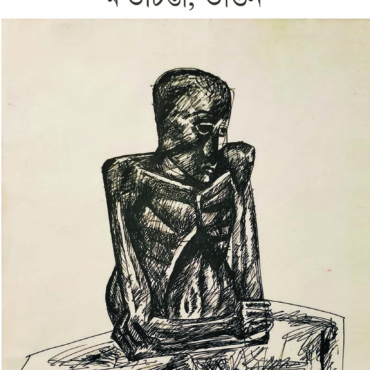 ক্ষতচিন্তা, ভাঙন। সোমনাথ হোর
