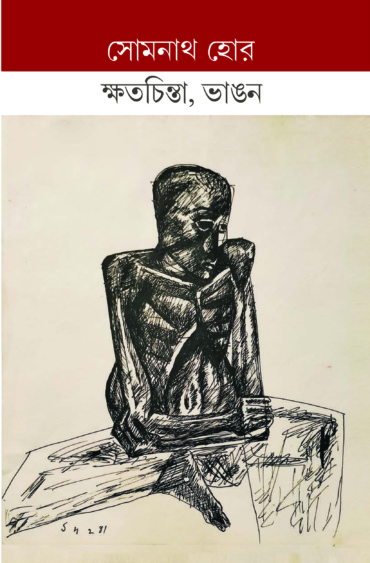 ক্ষতচিন্তা, ভাঙন। সোমনাথ হোর