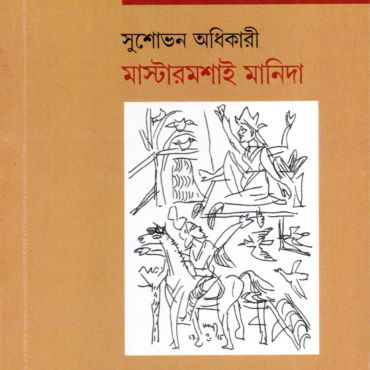 মাস্টারমশাই মানিদা। সুশোভন অধিকারী