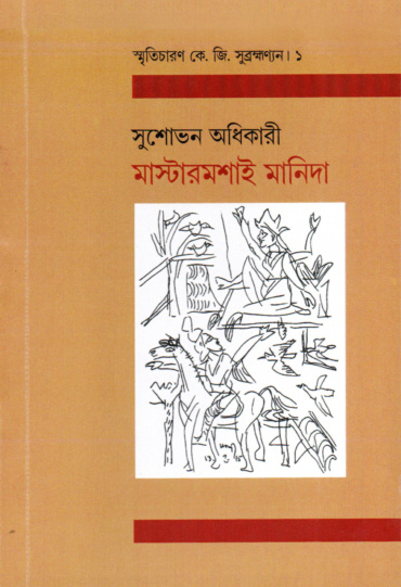 মাস্টারমশাই মানিদা। সুশোভন অধিকারী