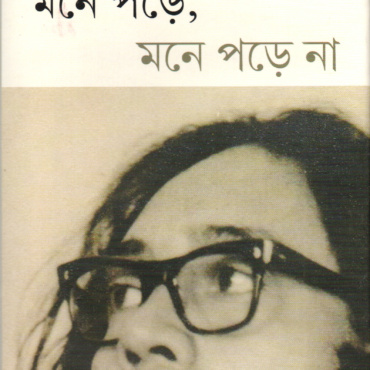 মনে পড়ে মনে পড়ে না। সোমনাথ হোর
