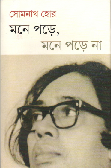 মনে পড়ে মনে পড়ে না। সোমনাথ হোর