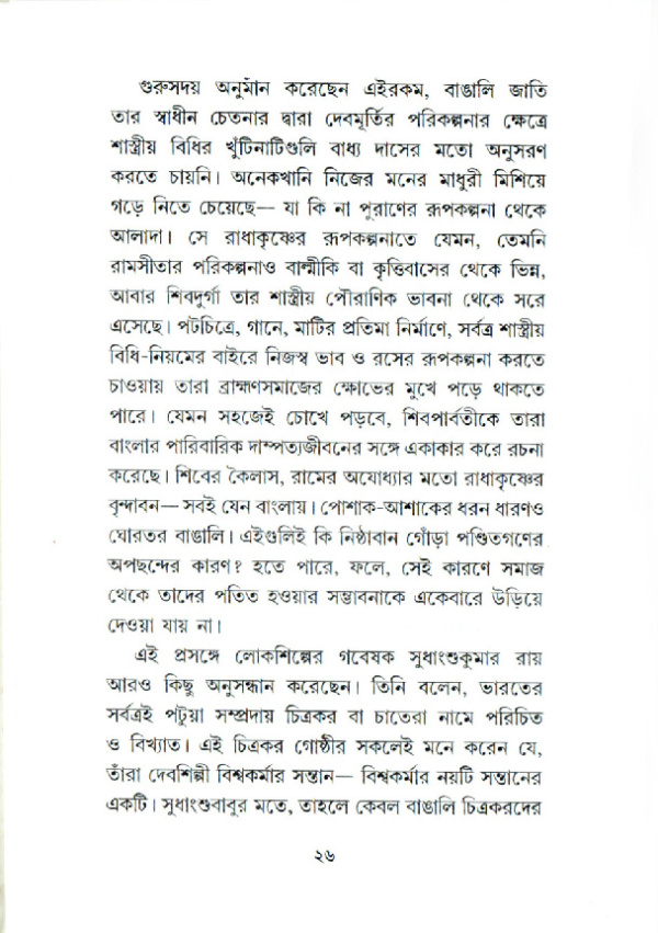 বাংলার পটচিত্র। সুশোভন অধিকারী - Image 3