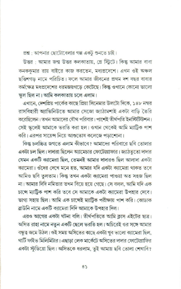 কথাবার্তা। সাক্ষাৎকার সংকলন। আলাপচারিতায় সৌরভ দে, দেবজ্যোতি মুখোপাধ্যায় - Image 3