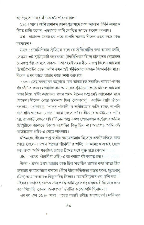 কথাবার্তা। সাক্ষাৎকার সংকলন। আলাপচারিতায় সৌরভ দে, দেবজ্যোতি মুখোপাধ্যায় - Image 5