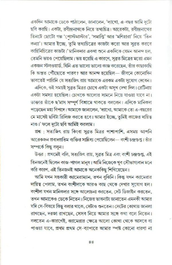 কথাবার্তা। সাক্ষাৎকার সংকলন। আলাপচারিতায় সৌরভ দে, দেবজ্যোতি মুখোপাধ্যায় - Image 6