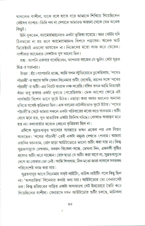 কথাবার্তা। সাক্ষাৎকার সংকলন। আলাপচারিতায় সৌরভ দে, দেবজ্যোতি মুখোপাধ্যায় - Image 7