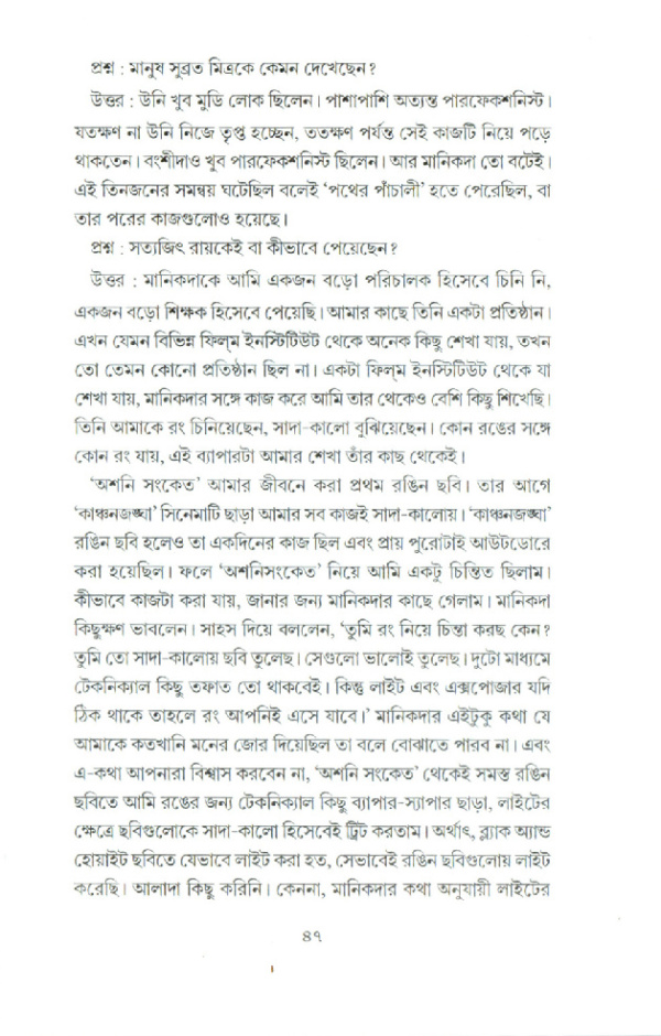 কথাবার্তা। সাক্ষাৎকার সংকলন। আলাপচারিতায় সৌরভ দে, দেবজ্যোতি মুখোপাধ্যায় - Image 9