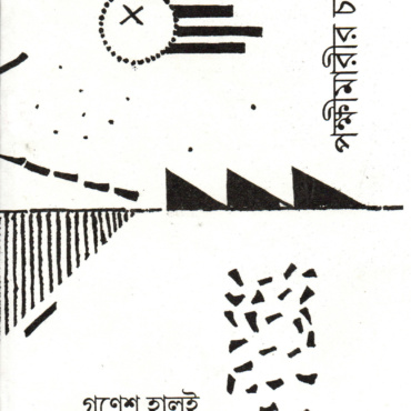 পক্ষীমারীর চর। গণেশ হালুই