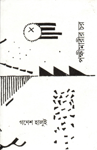 পক্ষীমারীর চর। গণেশ হালুই