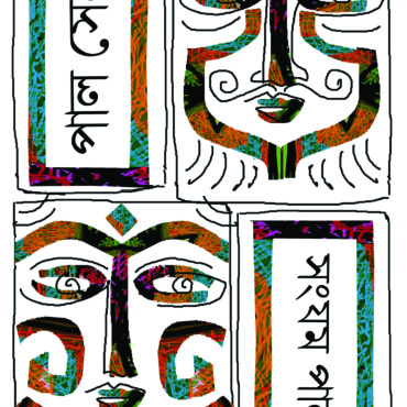 পাল সেন। সংযম পাল