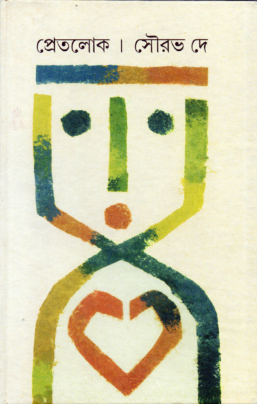 প্রেতলোক। সৌরভ দে