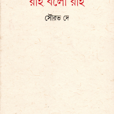 রাই বলো রাই। সৌরভ দে