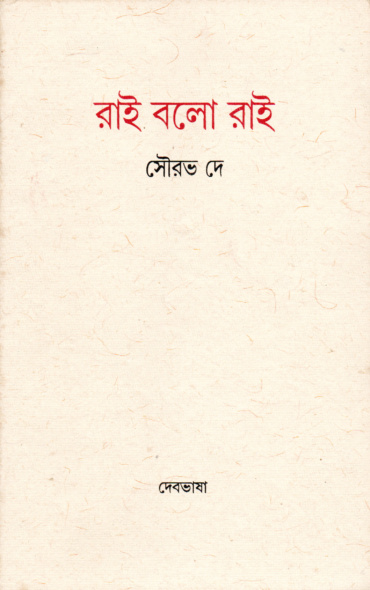 রাই বলো রাই। সৌরভ দে