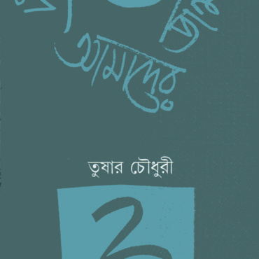 শব্দে আমাদের জন্ম। তুষার চৌধুরী