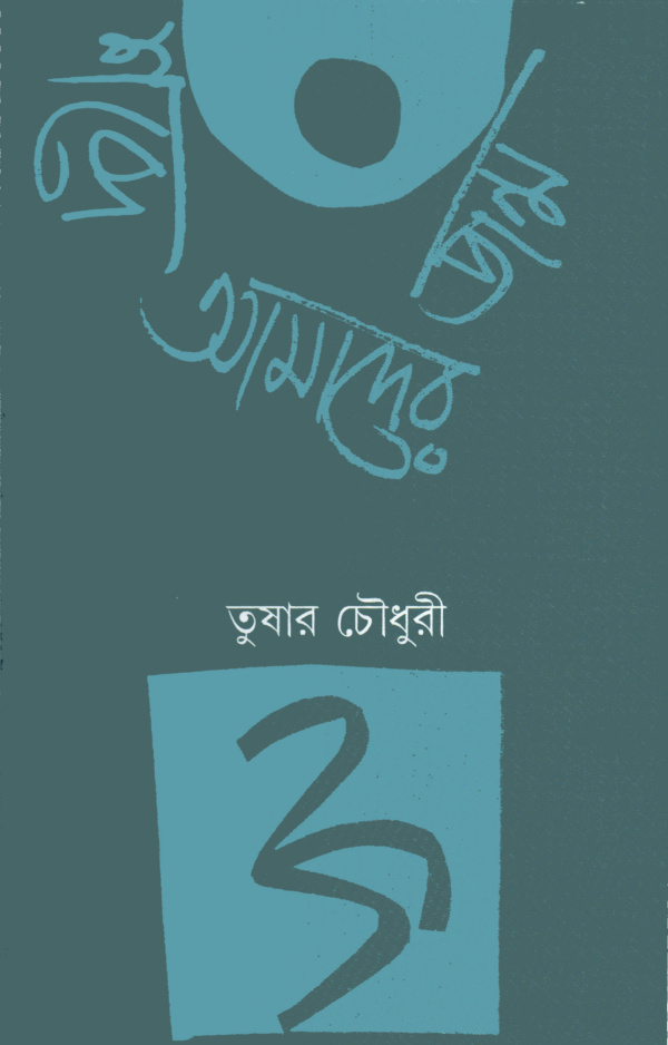 শব্দে আমাদের জন্ম। তুষার চৌধুরী