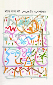 সচিত্র বাংলা বই। দেবজ্যোতি মুখোপাধ্যায়